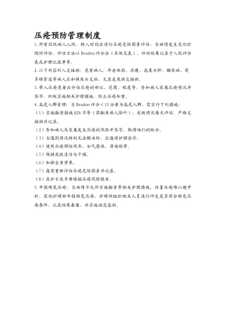 压疮预防管理制度