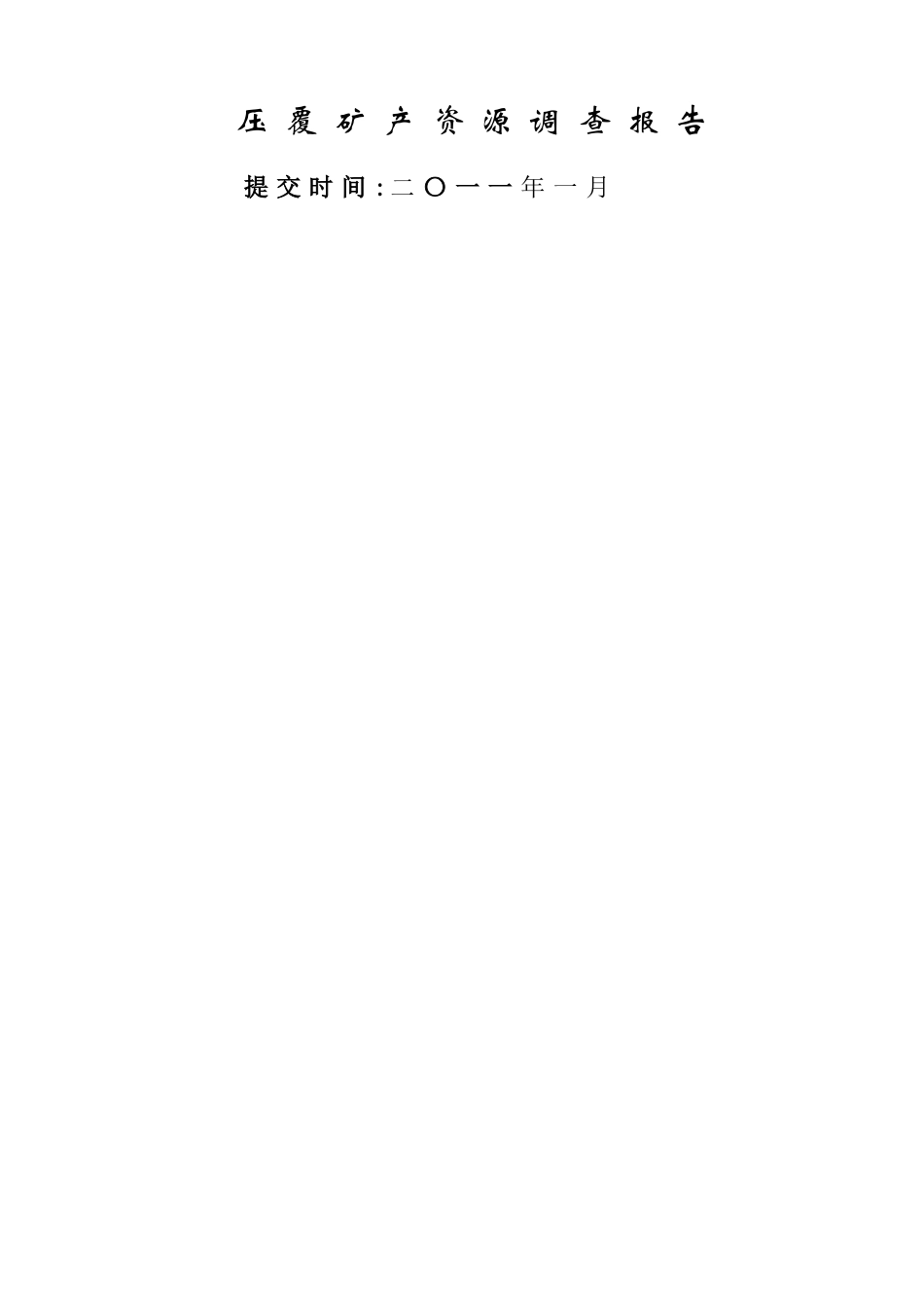 压矿资源调查报告_第2页