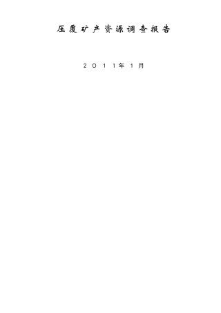 压矿资源调查报告
