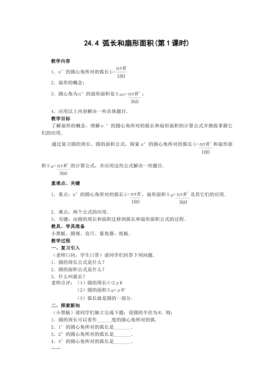 （25-26学年）人教九年级数学上册24.4  第1课时  弧长和扇形面积4 互动教案_第1页