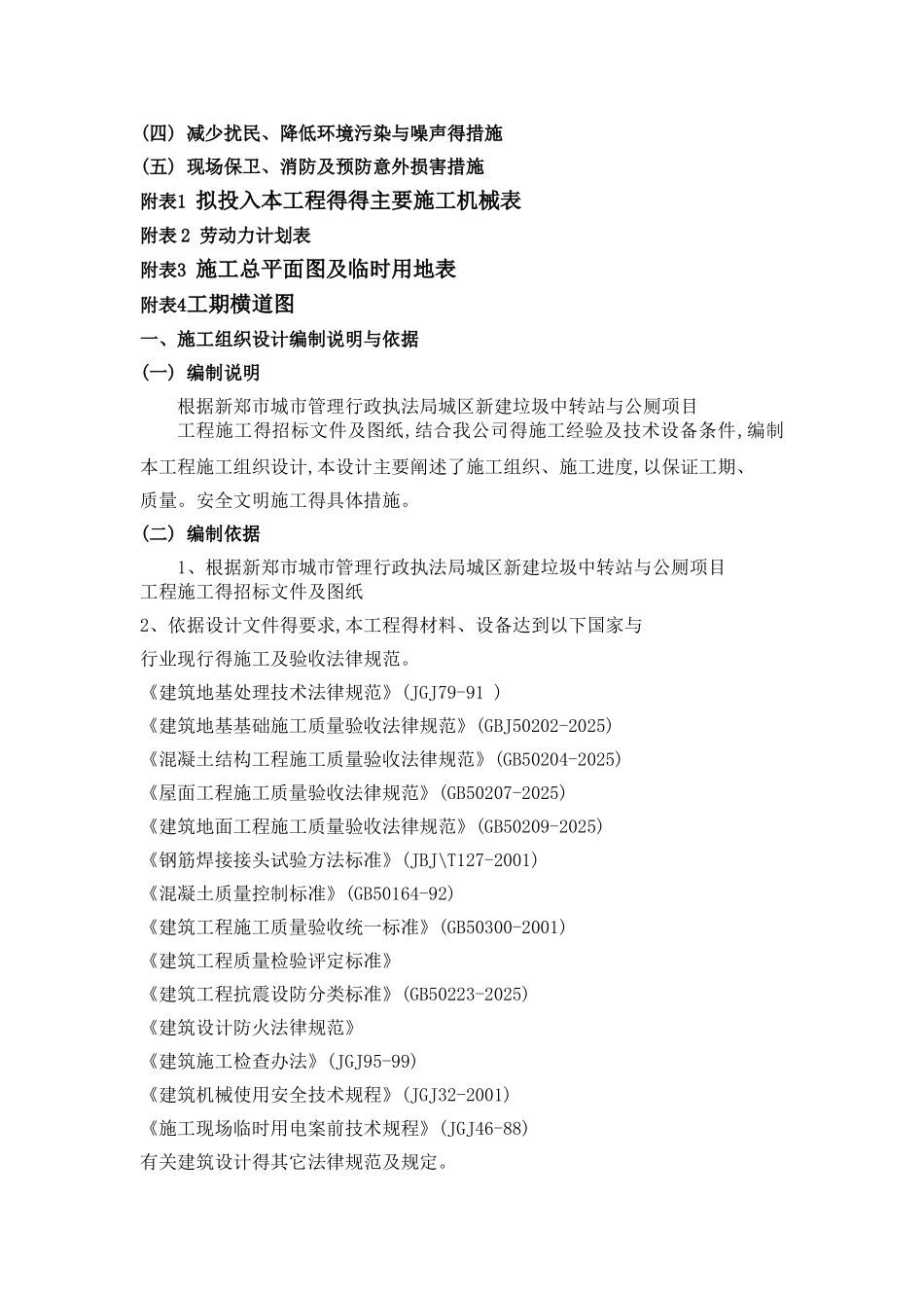 厕所、垃圾中转站施工组织设计_第3页