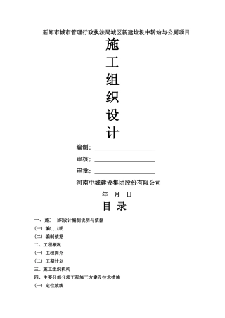 厕所、垃圾中转站施工组织设计