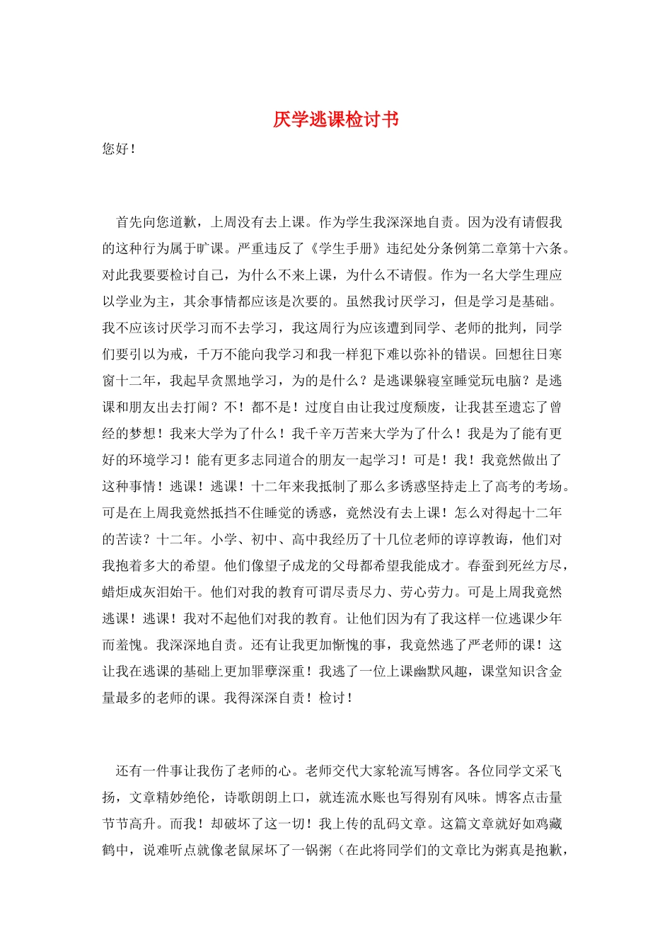 厌学逃课检讨书_第1页