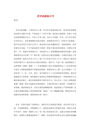厌学逃课检讨书