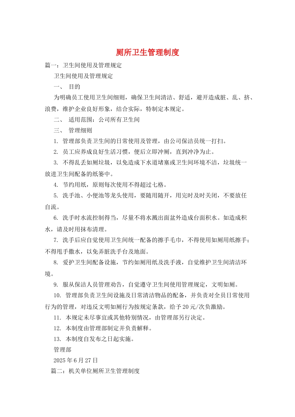 厕所卫生管理制度_第1页