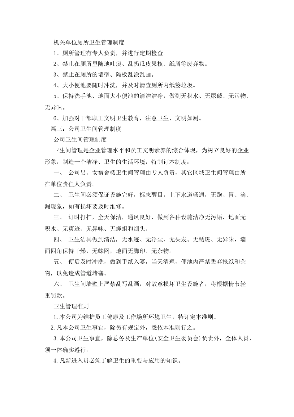 厕所卫生管理制度_第2页