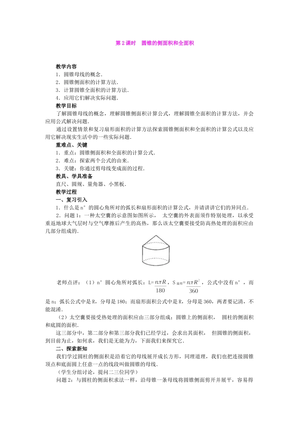 （25-26学年）人教九年级数学上册24.4  第2课时  圆锥的侧面积和全面积3 互动教案_第1页