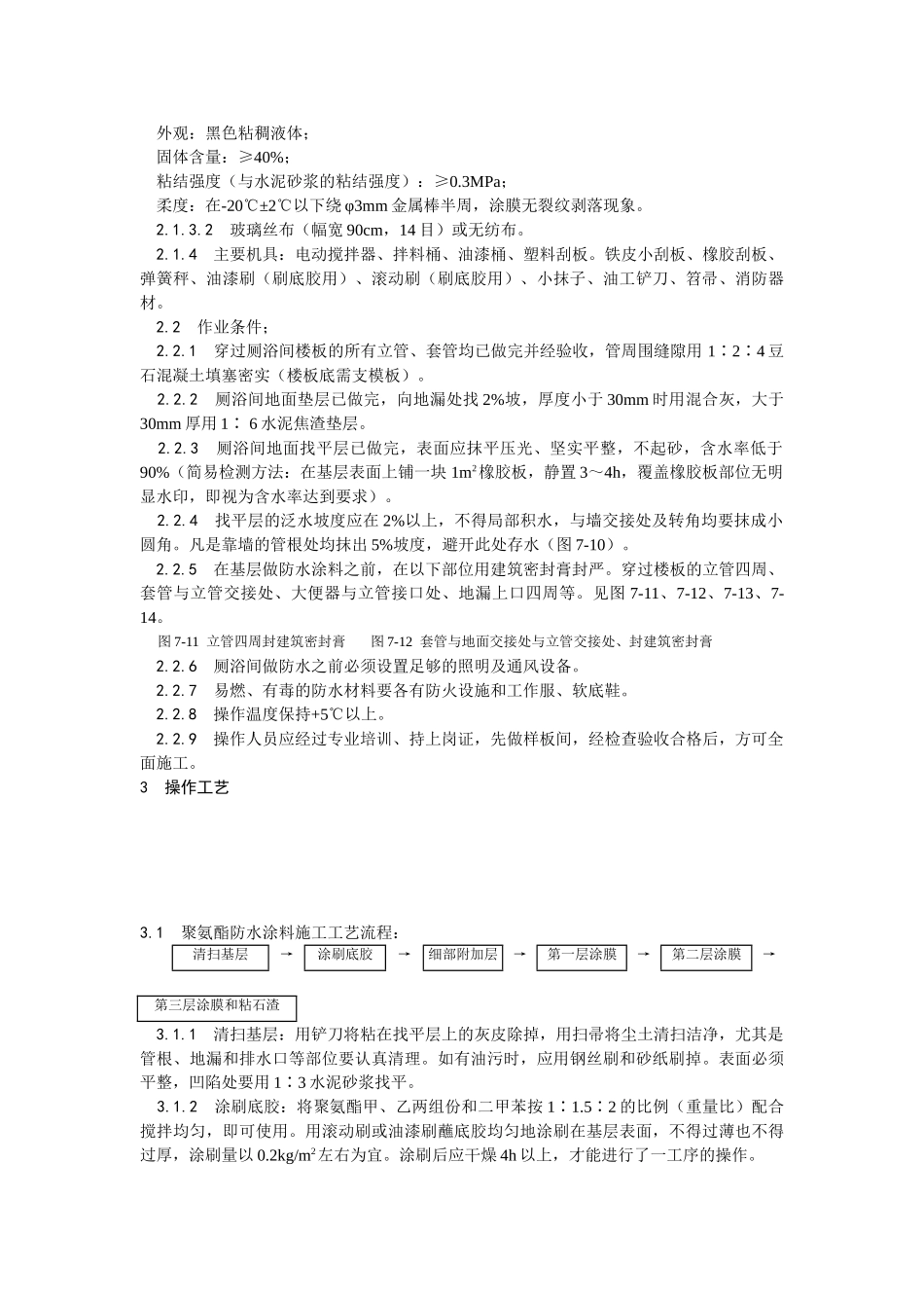 厕浴间涂膜防水施工工艺_第2页