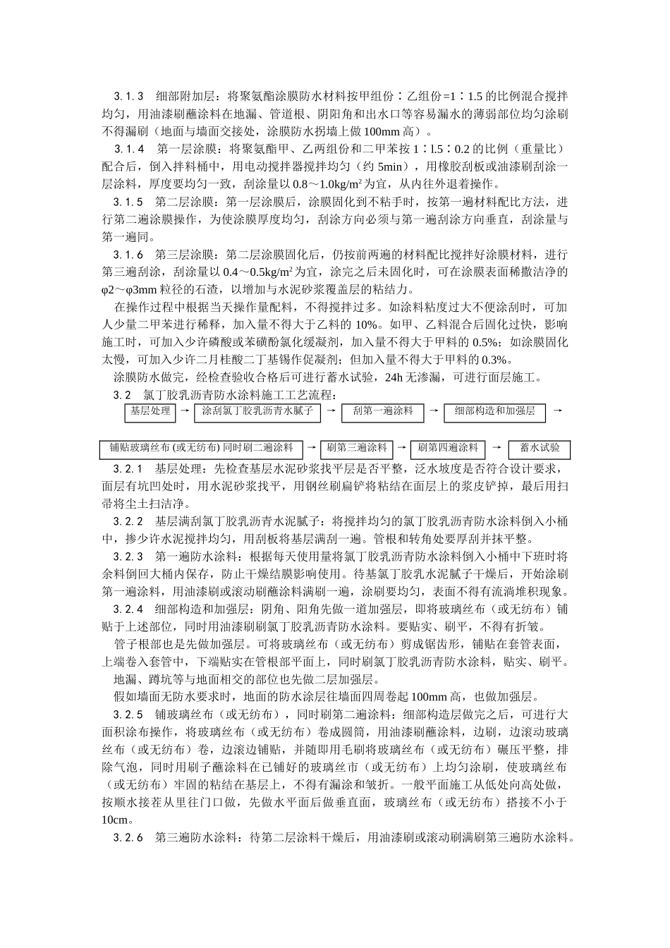 厕浴间涂膜防水施工工艺_第3页