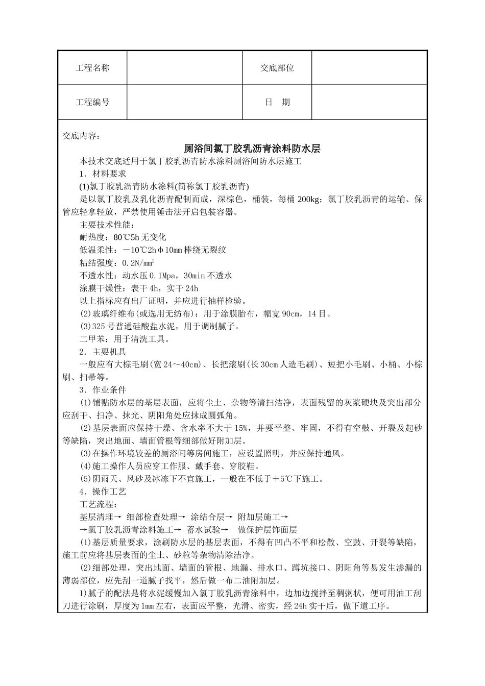 厕浴间氯丁胶乳沥青涂料防水层技术交底_第1页