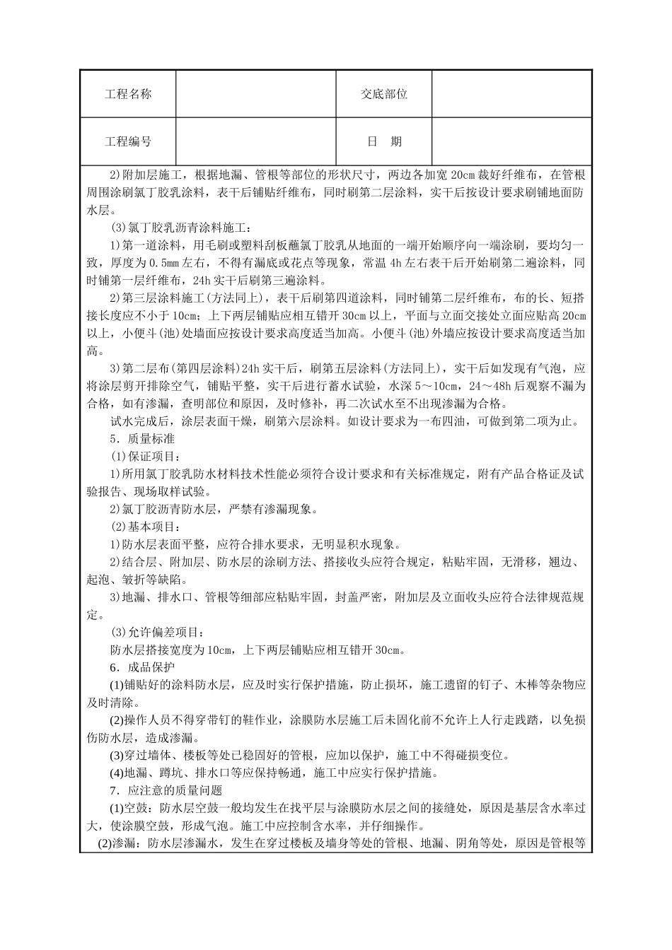 厕浴间氯丁胶乳沥青涂料防水层技术交底_第2页