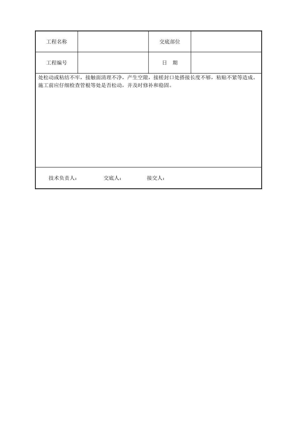 厕浴间氯丁胶乳沥青涂料防水层技术交底_第3页