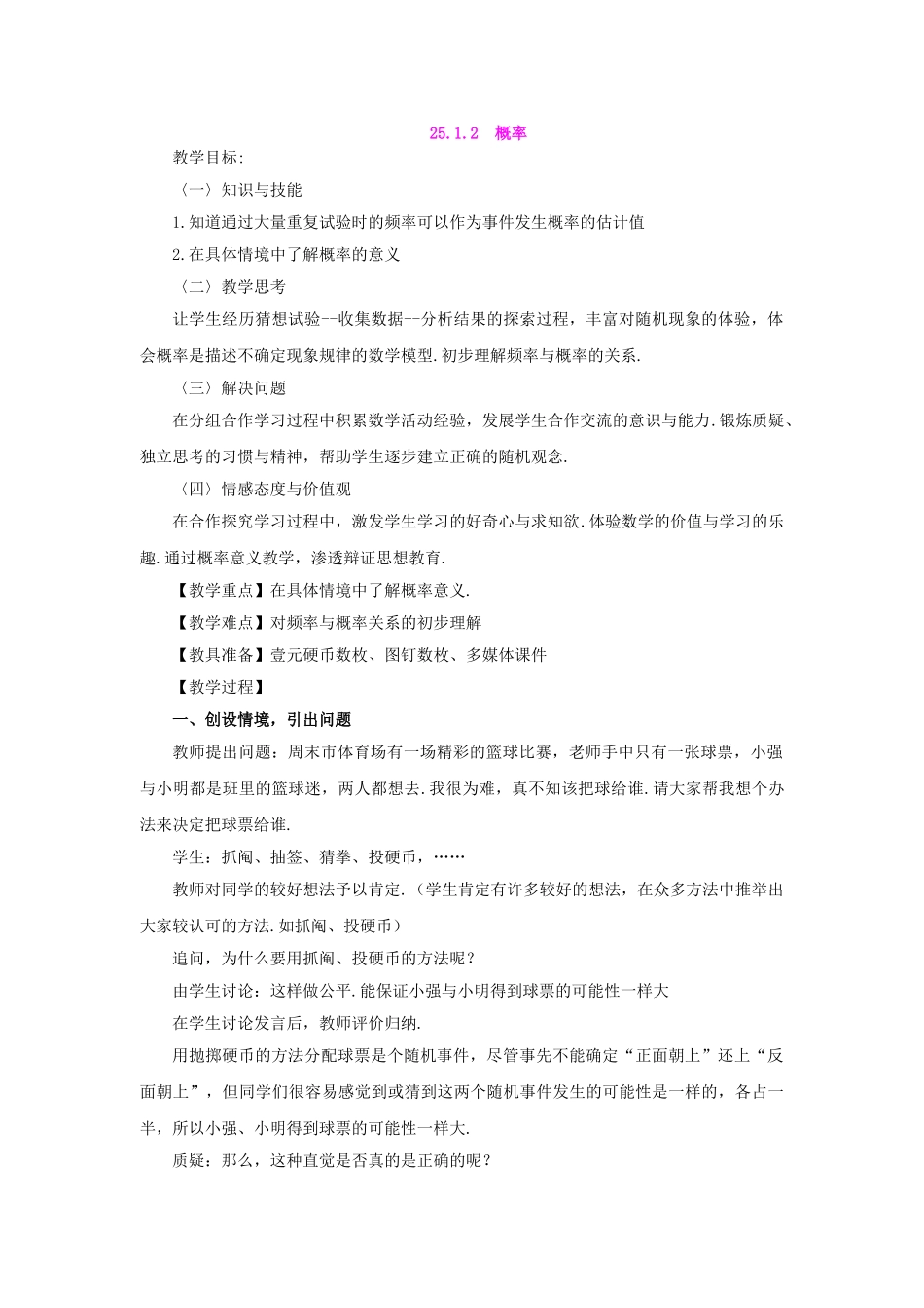 （25-26学年）人教九年级数学上册25.1.2  概率2 互动教案_第1页