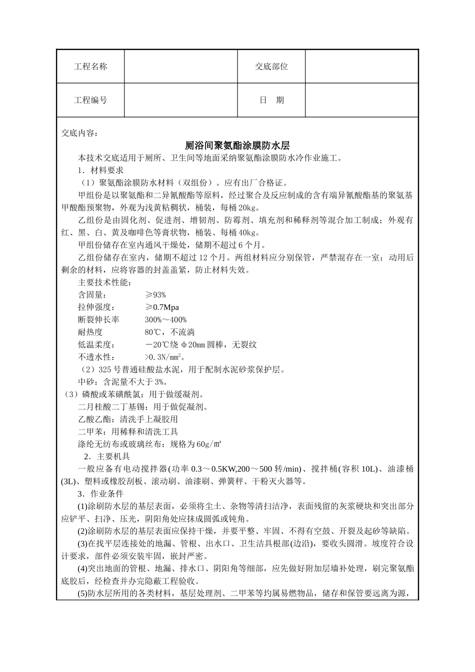 厕浴间聚氨酯涂膜防水层技术交底_第1页