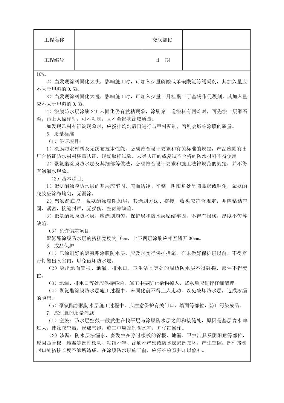 厕浴间聚氨酯涂膜防水层技术交底_第3页