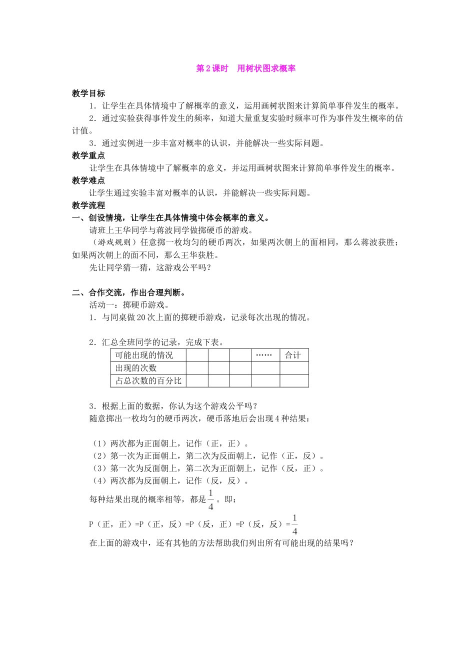 （25-26学年）人教九年级数学上册25.2  第2课时  用树状图求概率2 互动教案_第1页