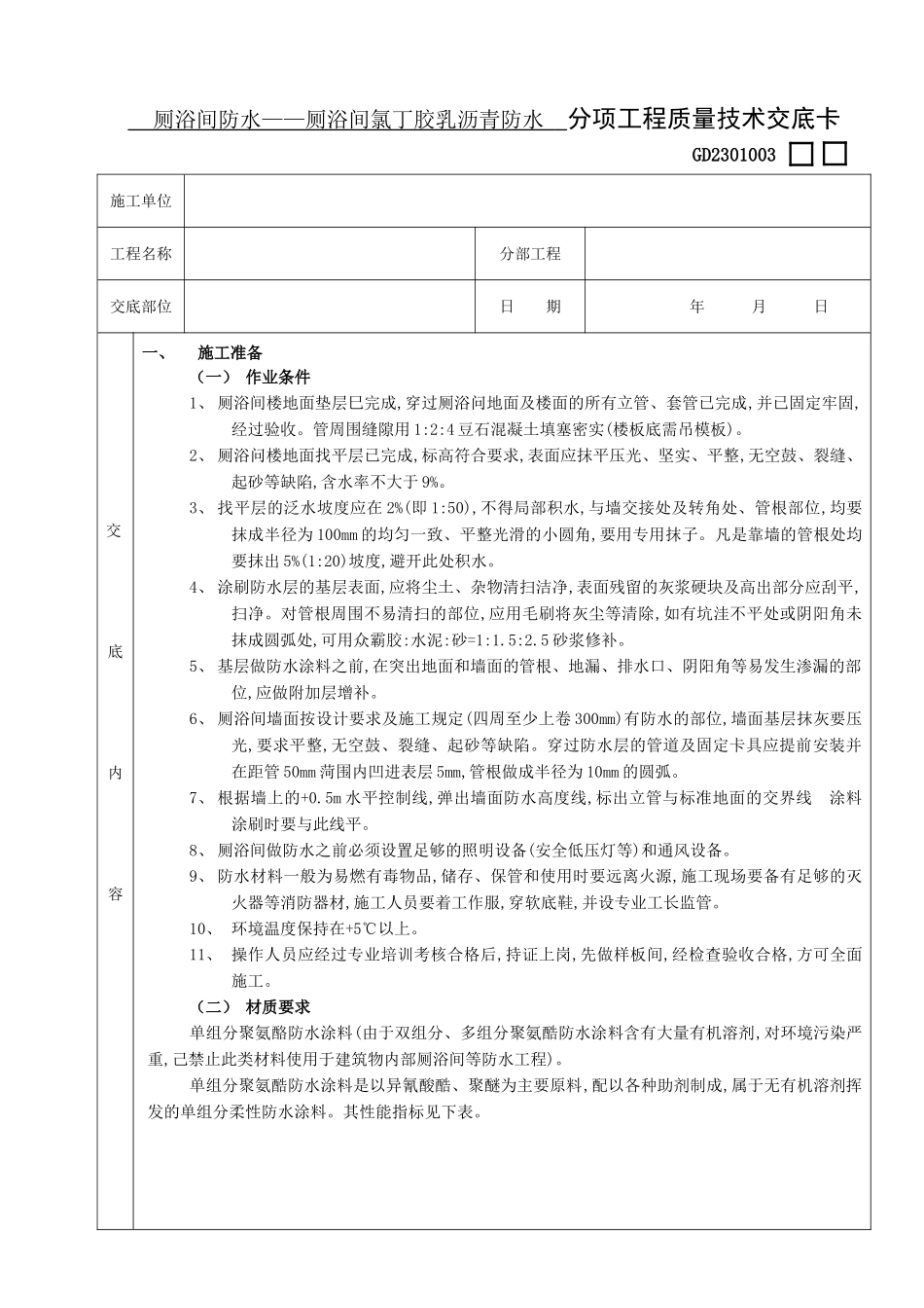 厕浴间防水工程-厕浴间聚氨酯涂膜防水_第1页