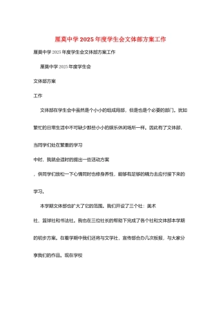 厘莫中学2025年度学生会文体部计划工作