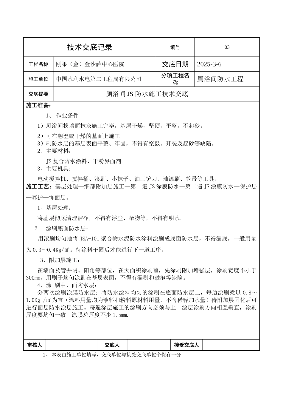 厕浴间防水工程技术交底_第1页