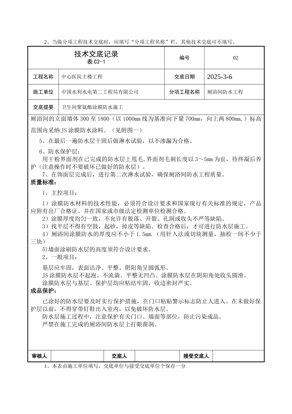 厕浴间防水工程技术交底_第2页