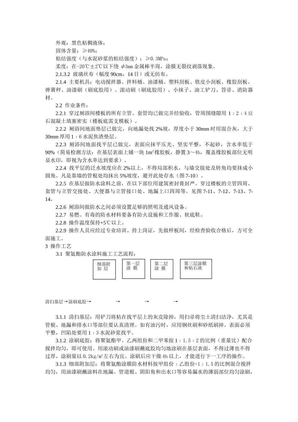 厕浴间涂膜防水施工工艺标准_第2页