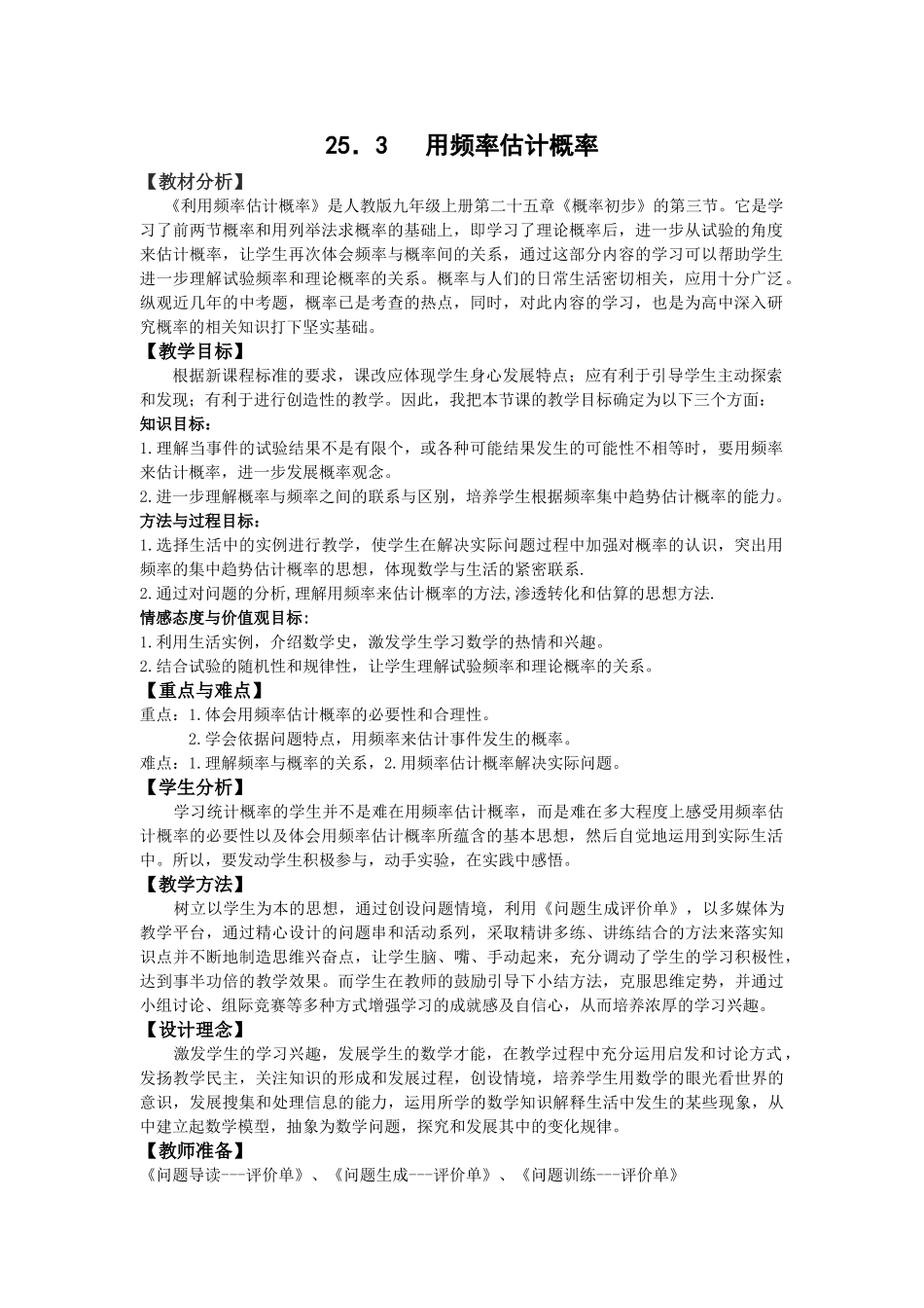 （25-26学年）人教九年级数学上册25.3  用频率估计概率2 互动教案_第1页