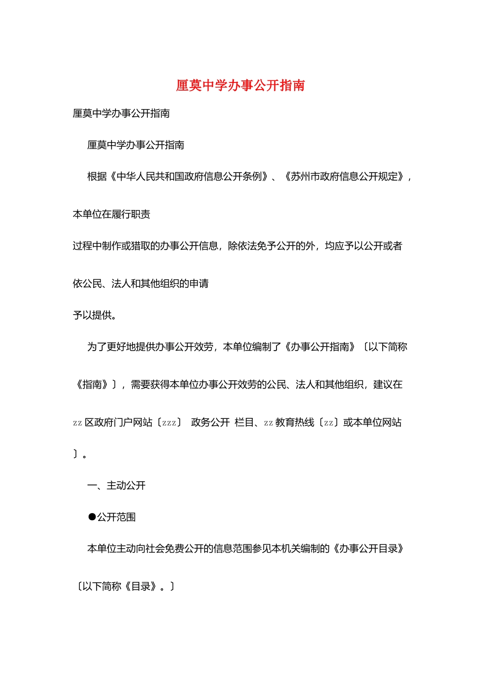 厘莫中学办事公开指南_第1页