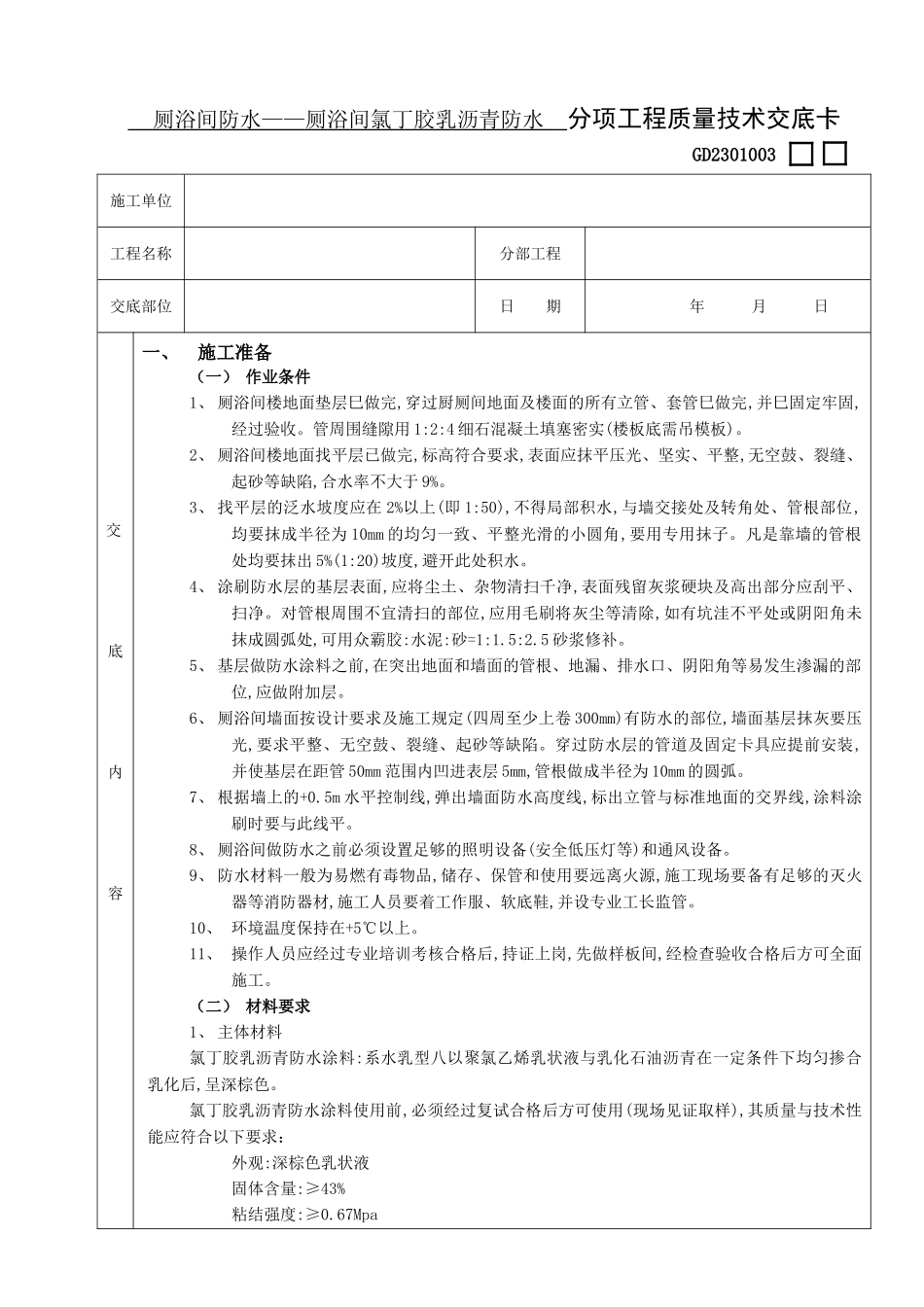 厕浴间防水工程-厕浴间氯丁胶乳沥青防水_第1页