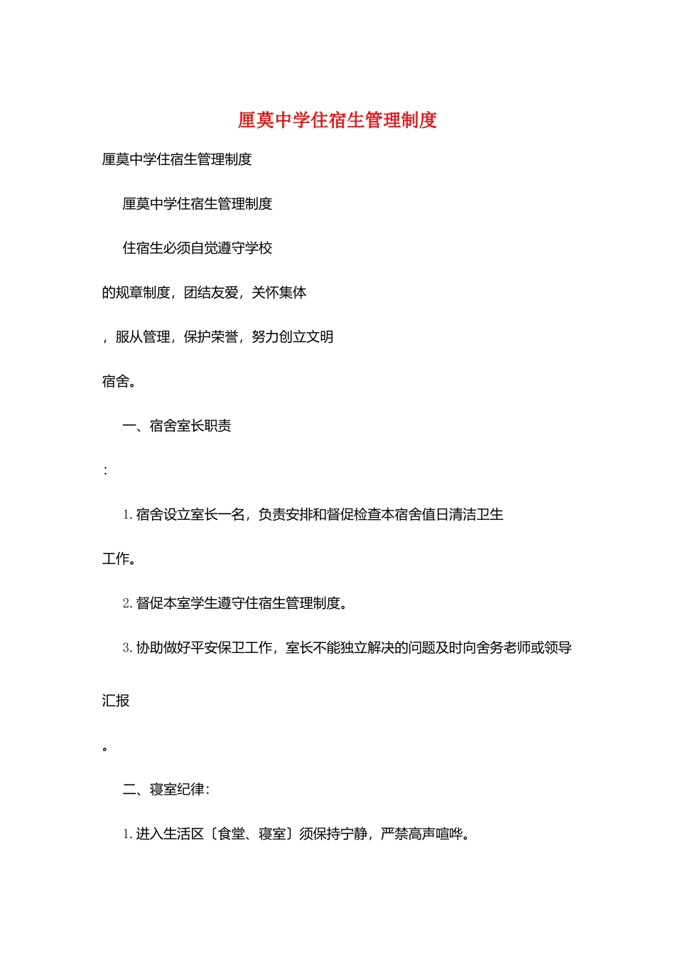 厘莫中学住宿生管理制度_第1页