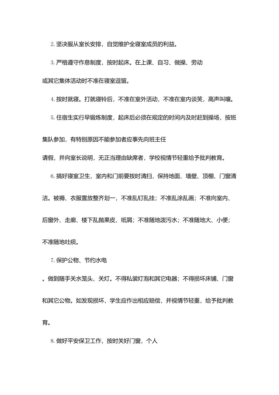 厘莫中学住宿生管理制度_第2页