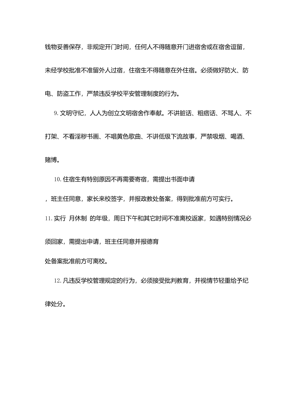 厘莫中学住宿生管理制度_第3页