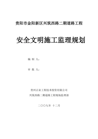 原创安全文明施工监理规划