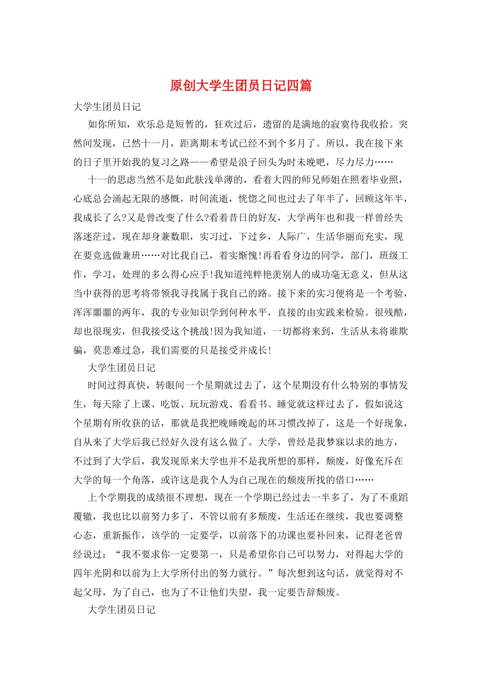 原创大学生团员日记四篇_第1页