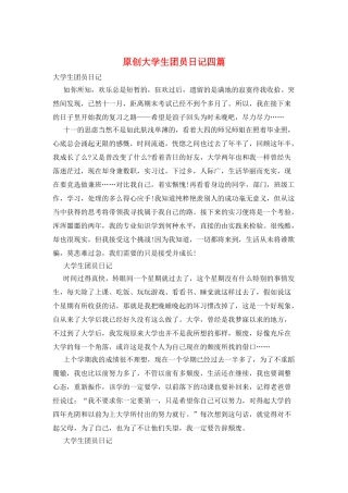 原创大学生团员日记四篇