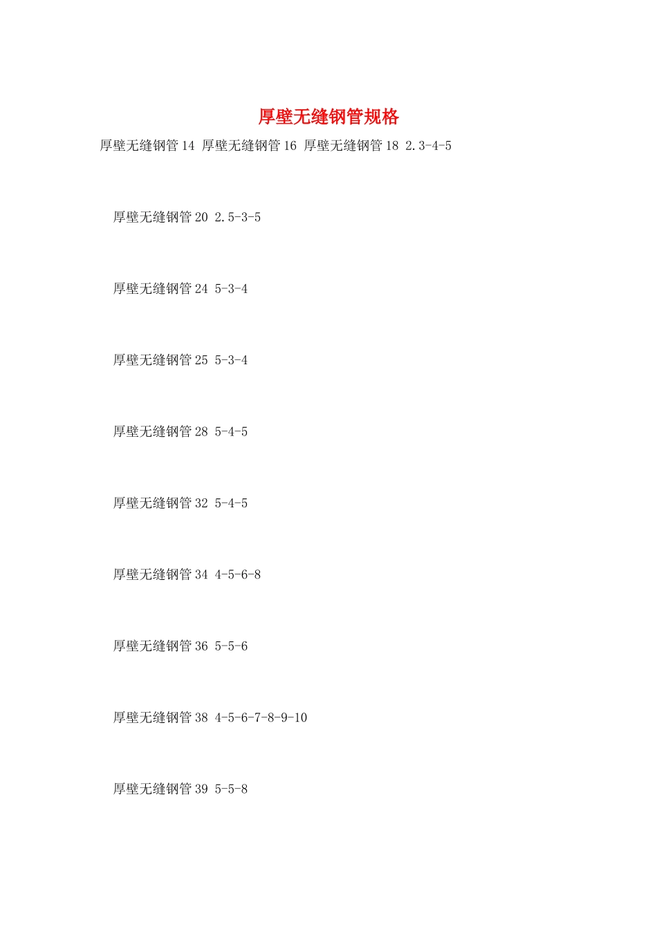 厚壁无缝钢管规格_第1页