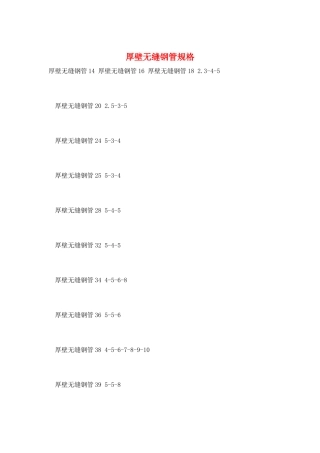厚壁无缝钢管规格