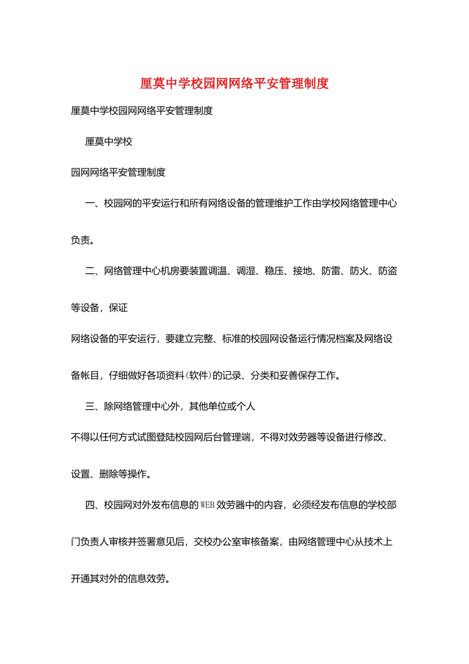 厘莫中学校园网网络安全管理制度_第1页