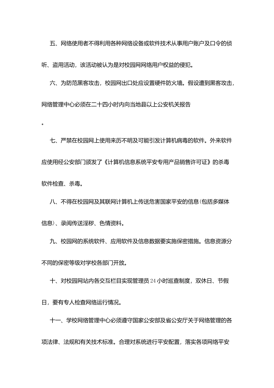 厘莫中学校园网网络安全管理制度_第2页