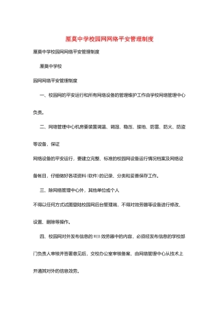 厘莫中学校园网网络安全管理制度
