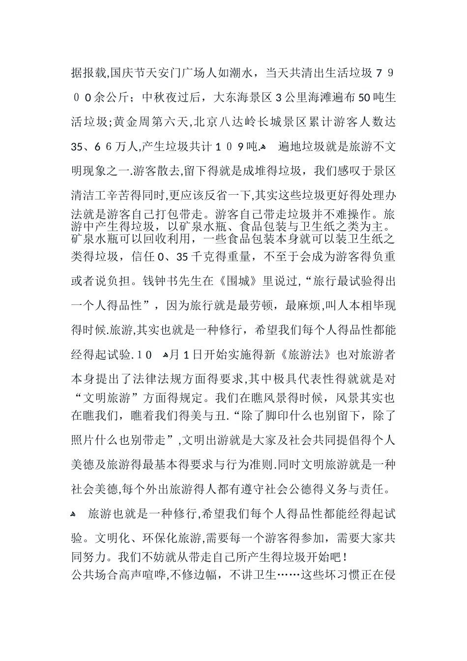 原创评论：文明旅游_第1页