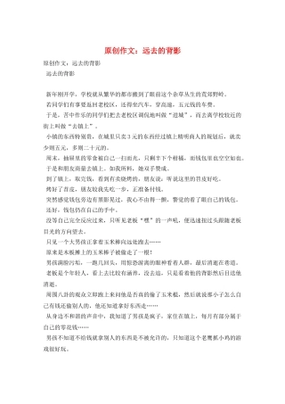 原创作文：远去的背影