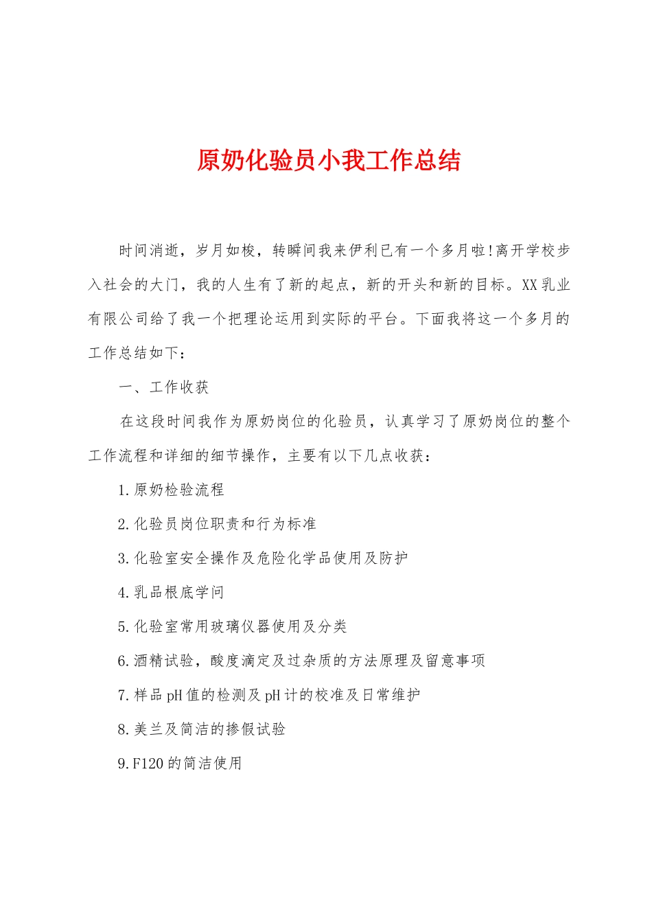 原奶化验员小我工作总结_第1页