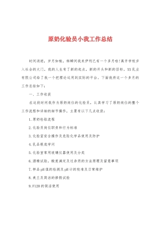 原奶化验员小我工作总结