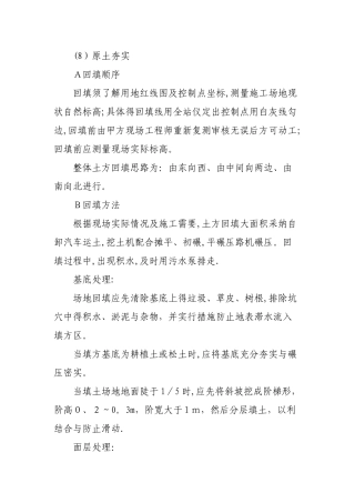 原土夯实施工方案