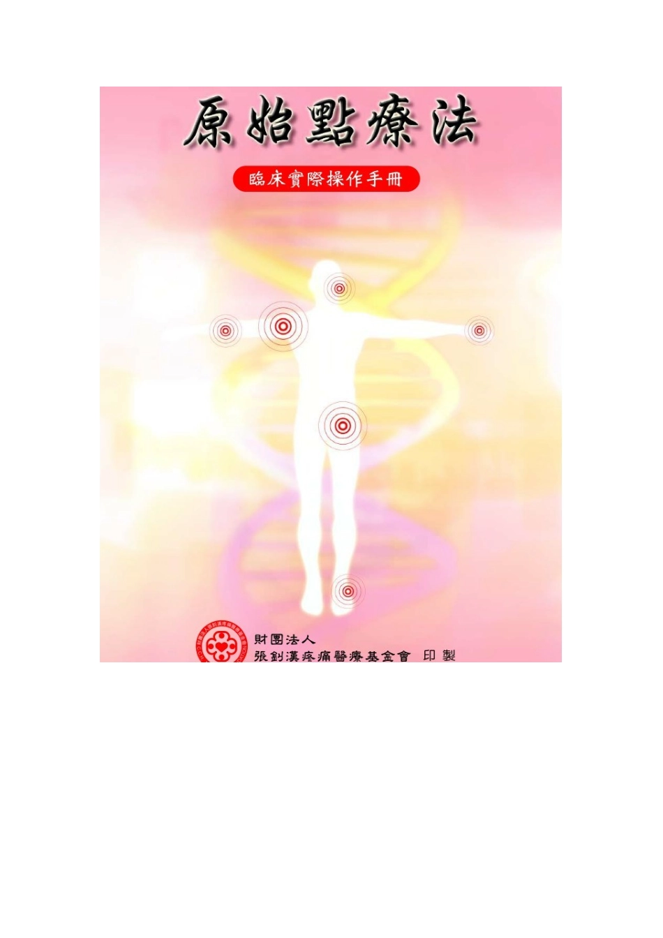 原始点疗法操作手册_第2页