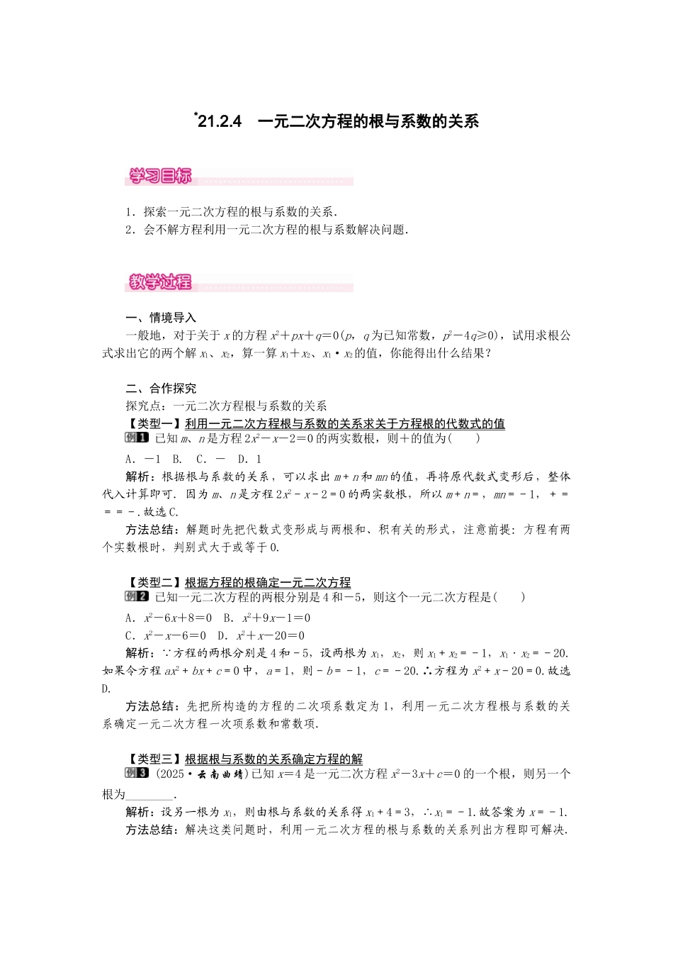 （2025-2026学年）人教九年级数学上册21.2.4  一元二次方程的根与系数的关系 教案_第1页