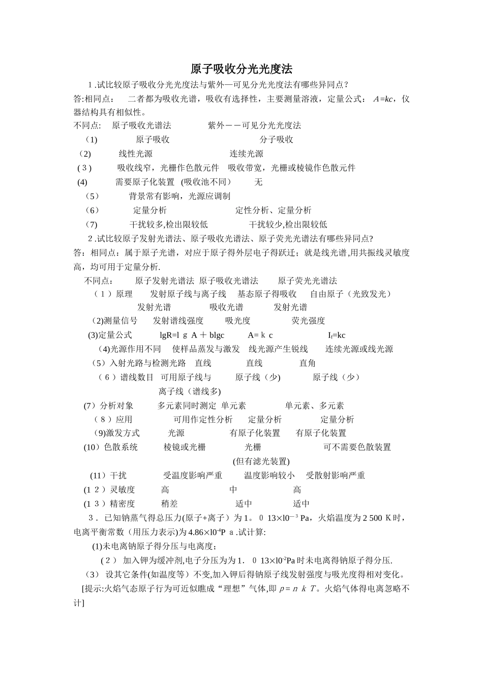 原子吸收光谱法习题及答案_第1页