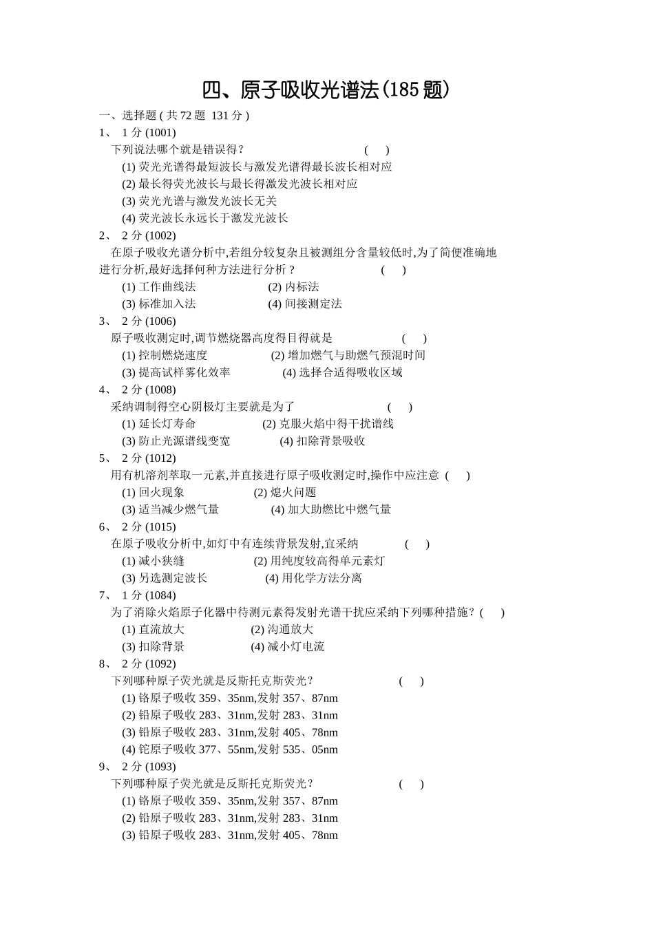 原子吸收光谱法习题集与答案_第1页