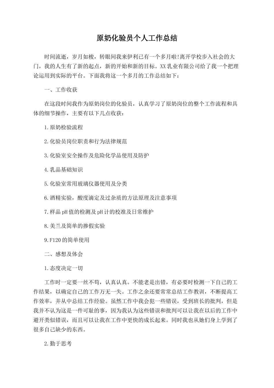 原奶化验员个人工作总结_第1页