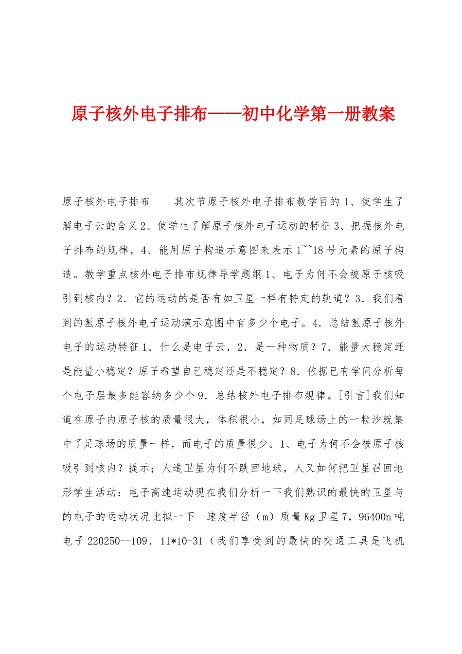 原子核外电子排布——初中化学第一册教案_第1页